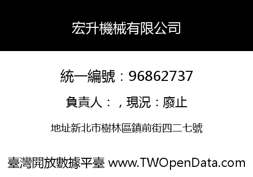 宏升機械有限公司