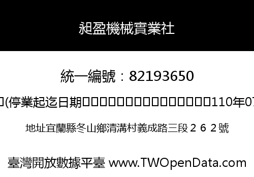 昶盈機械實業社