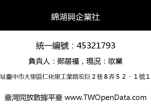 錦湖興企業社