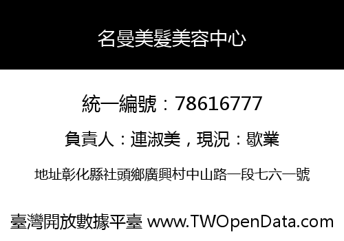 名曼美髮美容中心