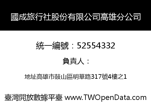 國成旅行社股份有限公司高雄分公司