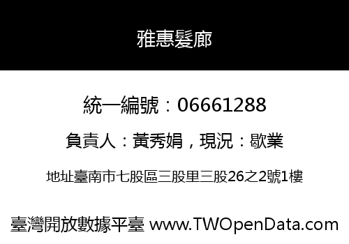 雅惠髮廊