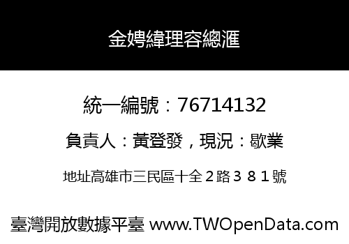 金娉緯理容總滙