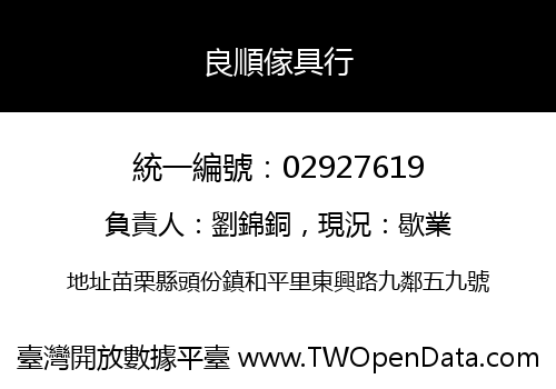 良順傢具行