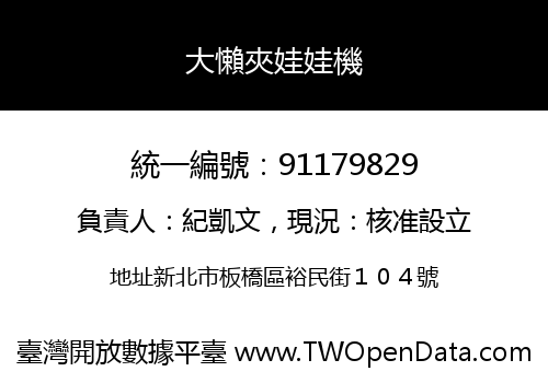 大懶夾娃娃機