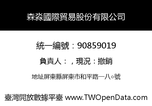 森淼國際貿易股份有限公司