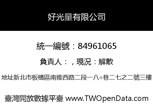 好光量有限公司