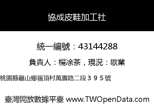 協成皮鞋加工社