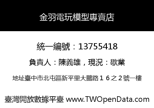 金羽電玩模型專賣店