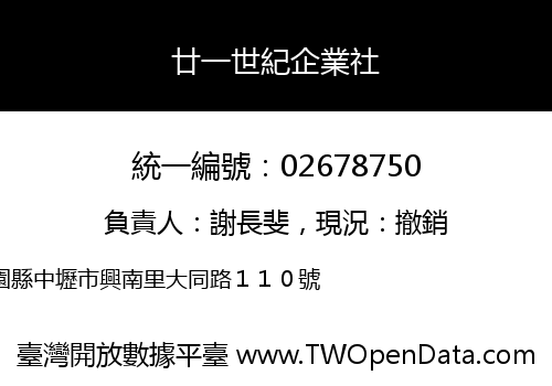 廿一世紀企業社