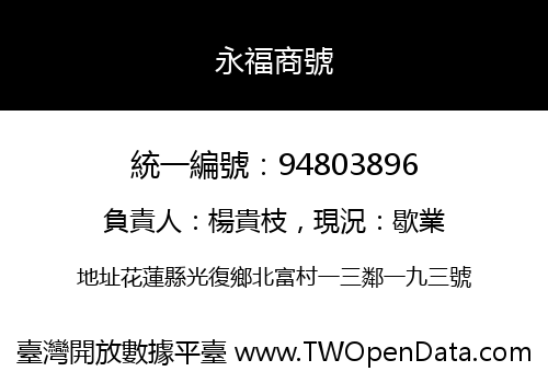 永福商號