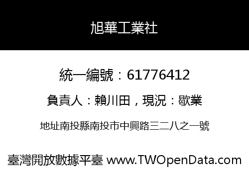 旭華工業社