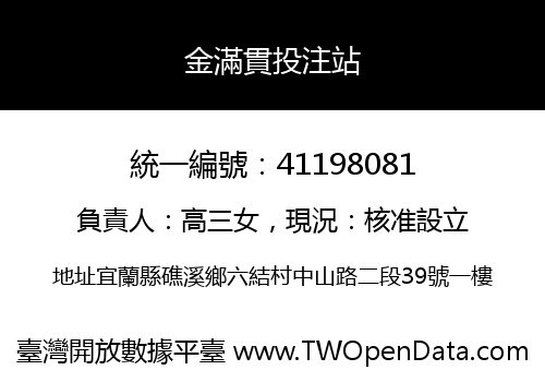 金滿貫投注站