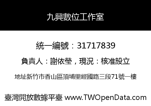 九興數位工作室