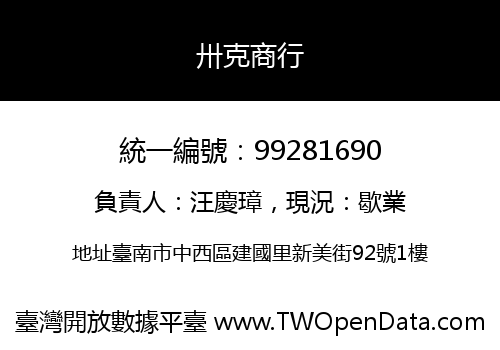 卅克商行