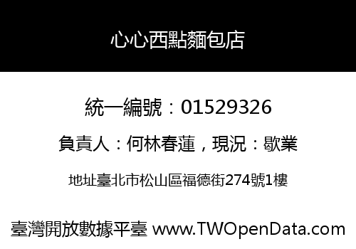 心心西點麵包店