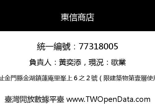 東信商店