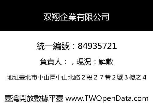 双翔企業有限公司