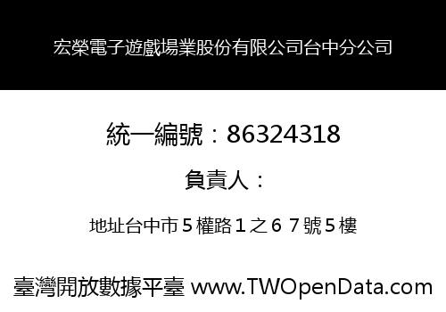 宏榮電子遊戲場業股份有限公司台中分公司