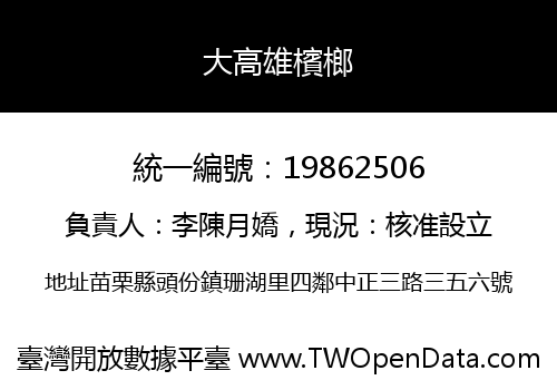 大高雄檳榔