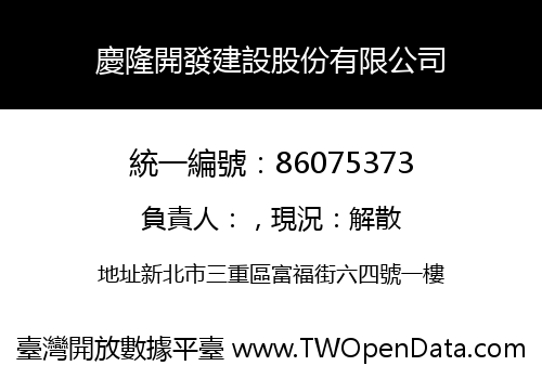 慶隆開發建設股份有限公司