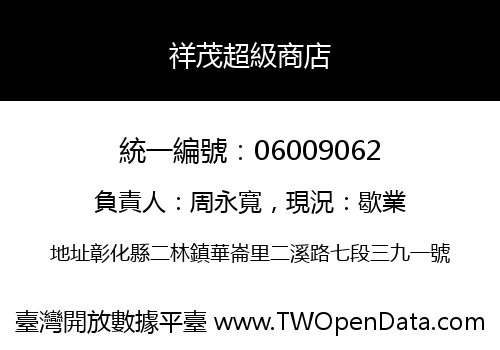 祥茂超級商店
