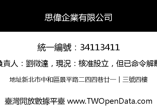 思偉企業有限公司
