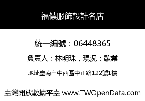福儂服飾設計名店