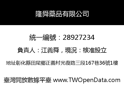 隆舜藥品有限公司