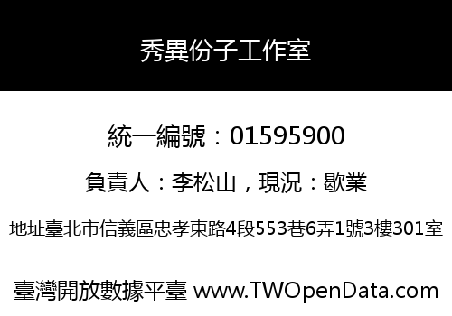 秀異份子工作室