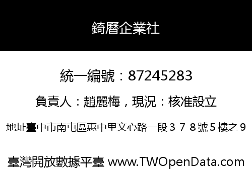 錡曆企業社
