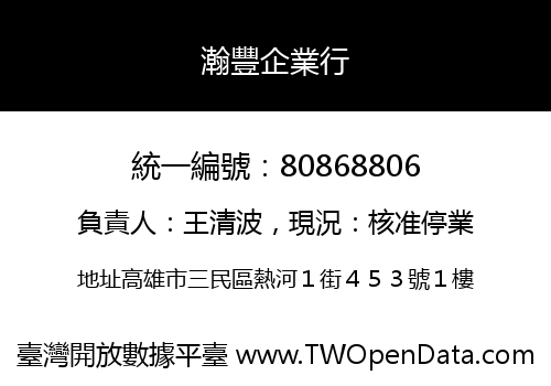 瀚豐企業行