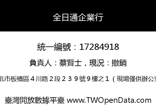 全日通企業行