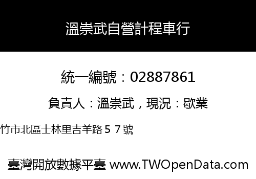 溫崇武自營計程車行