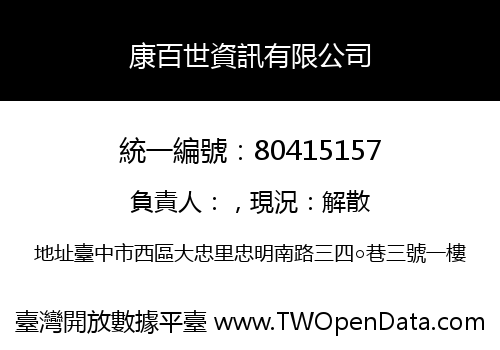 康百世資訊有限公司