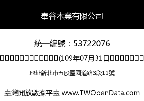 奉谷木業有限公司