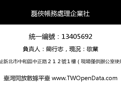 磊俠帳務處理企業社