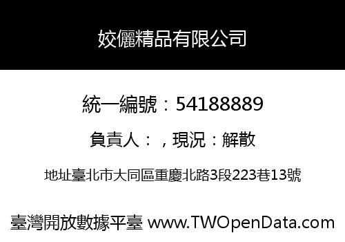 姣儷精品有限公司