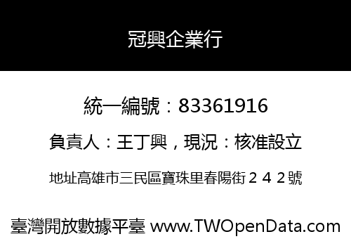 冠興企業行