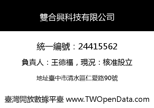 雙合興科技有限公司