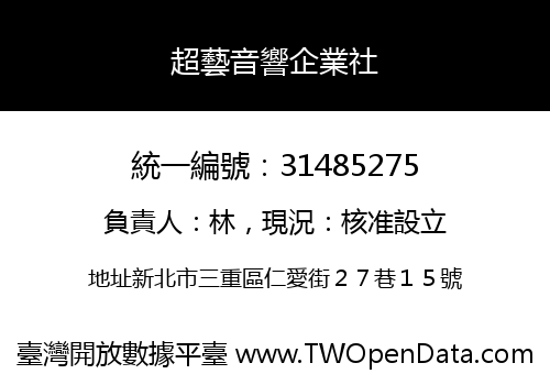 超藝音響企業社