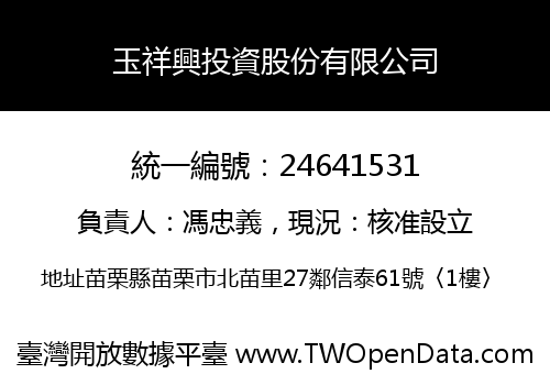 玉祥興投資股份有限公司