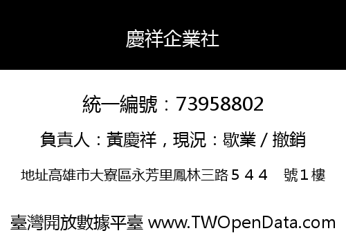 慶祥企業社