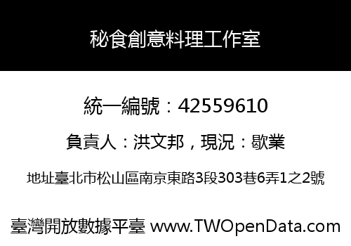 秘食創意料理工作室