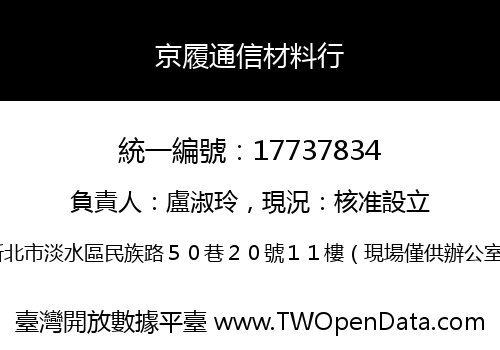 京履通信材料行