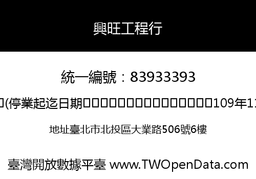 興旺工程行