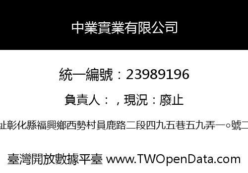 中業實業有限公司