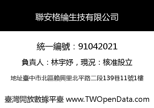 聯安格綸生技有限公司