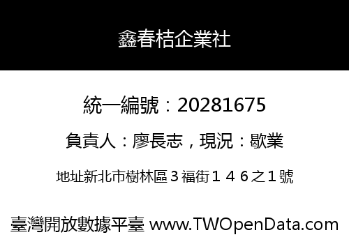 鑫春桔企業社