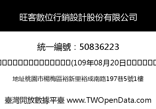 旺客數位行銷設計股份有限公司